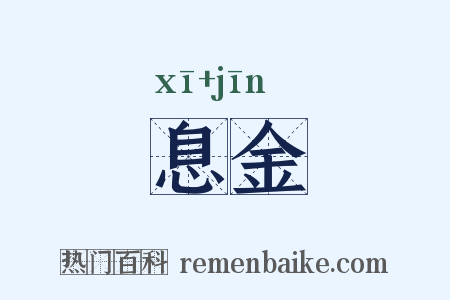 息金是什么意思的图片